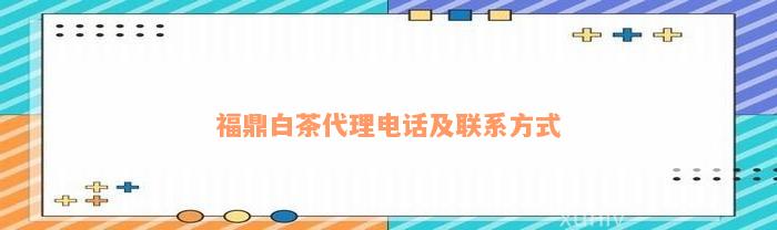 福鼎白茶代理电话及联系方式