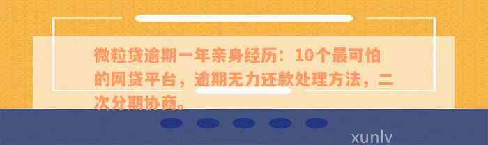 微粒贷逾期一年亲身经历：10个最可怕的网贷平台，逾期无力还款处理方法，二次分期协商。