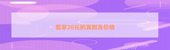 翡翠20元的真假及价格