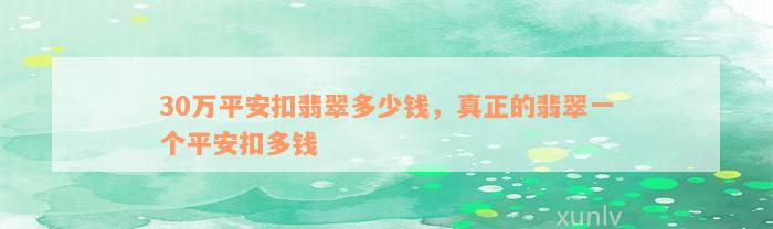 30万平安扣翡翠多少钱，真正的翡翠一个平安扣多钱