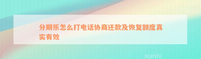 分期乐怎么打电话协商还款及恢复额度真实有效