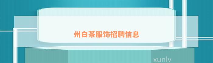 州白茶服饰招聘信息