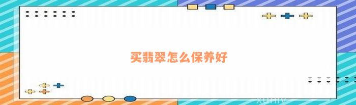 买翡翠怎么保养好