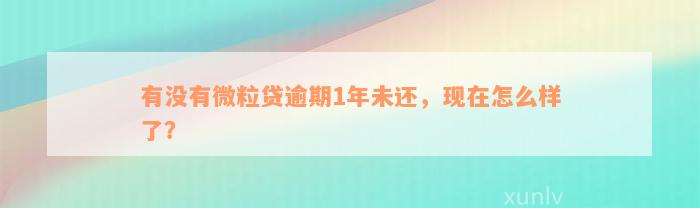 有没有微粒贷逾期1年未还，现在怎么样了？