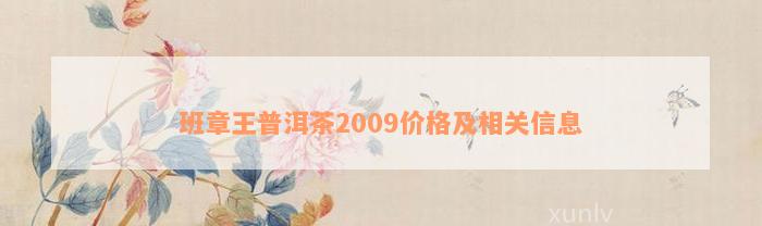 班章王普洱茶2009价格及相关信息