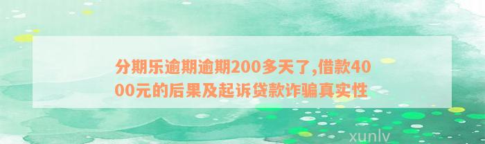 分期乐逾期逾期200多天了,借款4000元的后果及起诉贷款诈骗真实性