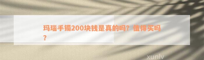 玛瑙手镯200块钱是真的吗？值得买吗？