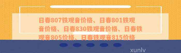 日春807铁观音价格、日春801铁观音价格、日春830铁观音价格、日春铁观音805价格、日春铁观音815价格