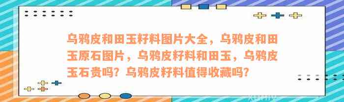 乌鸦皮和田玉籽料图片大全，乌鸦皮和田玉原石图片，乌鸦皮籽料和田玉，乌鸦皮玉石贵吗？乌鸦皮籽料值得收藏吗？