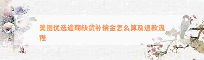 美团优选逾期缺货补偿金怎么算及退款流程