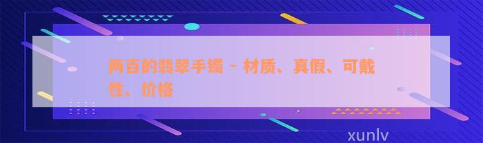 两百的翡翠手镯 - 材质、真假、可戴性、价格