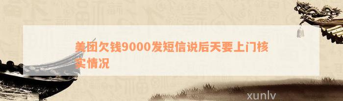 美团欠钱9000发短信说后天要上门核实情况