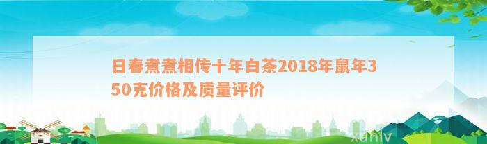 日春煮煮相传十年白茶2018年鼠年350克价格及质量评价