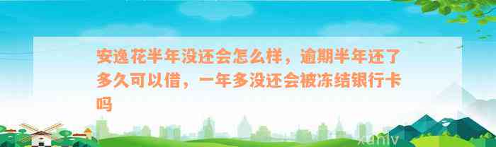 安逸花半年没还会怎么样，逾期半年还了多久可以借，一年多没还会被冻结银行卡吗