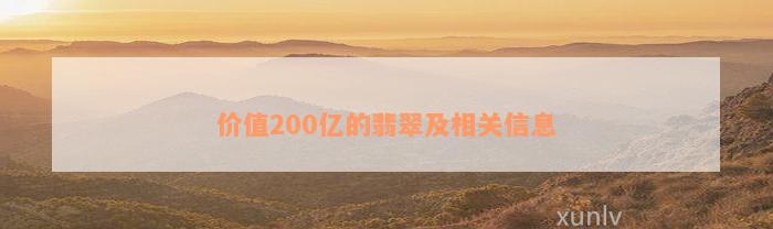 价值200亿的翡翠及相关信息