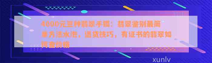 4000元豆种翡翠手镯：翡翠鉴别最简单方法水泡，退货技巧，有证书的翡翠如何查价格