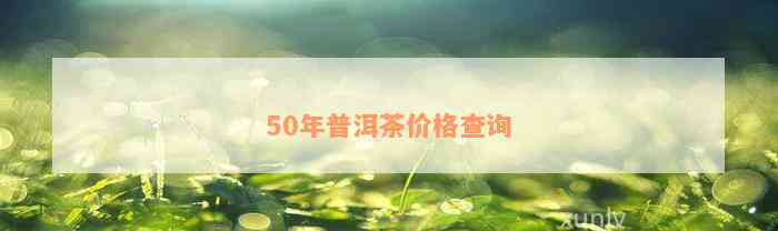 50年普洱茶价格查询