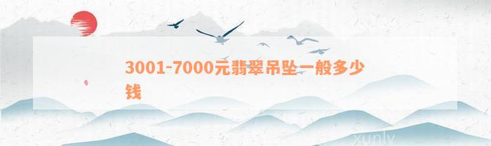 3001-7000元翡翠吊坠一般多少钱