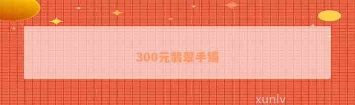 300元翡翠手镯