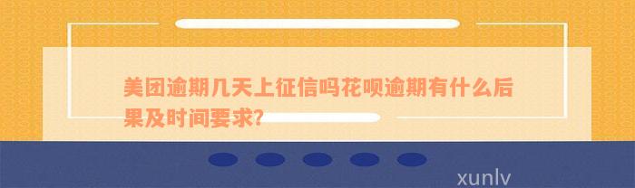 美团逾期几天上征信吗花呗逾期有什么后果及时间要求？