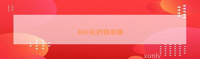 300元的翡翠佛