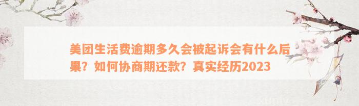 美团生活费逾期多久会被起诉会有什么后果？如何协商期还款？真实经历2023