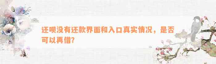 还呗没有还款界面和入口真实情况，是否可以再借？