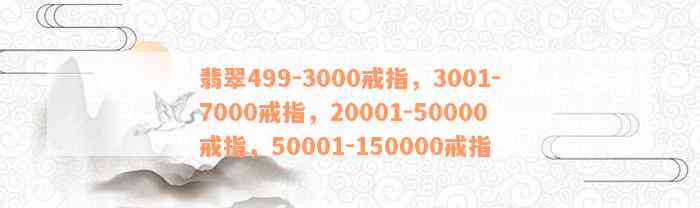 翡翠499-3000戒指，3001-7000戒指，20001-50000戒指，50001-150000戒指