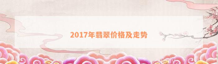 2017年翡翠价格及走势