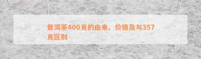 普洱茶400克的由来、价格及与357克区别