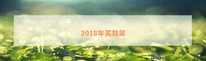 2018年买翡翠