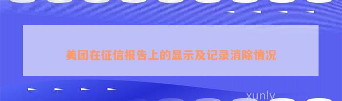 美团在征信报告上的显示及记录消除情况