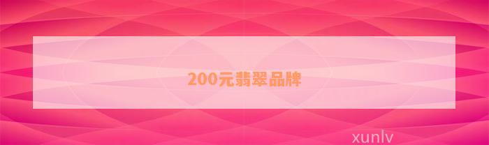 200元翡翠品牌