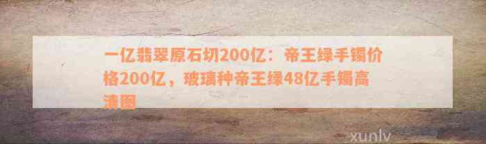 一亿翡翠原石切200亿：帝王绿手镯价格200亿，玻璃种帝王绿48亿手镯高清图