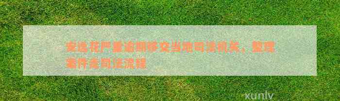 安逸花严重逾期移交当地司法机关，整理案件走司法流程