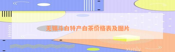 无锡斗白特产白茶价格表及图片