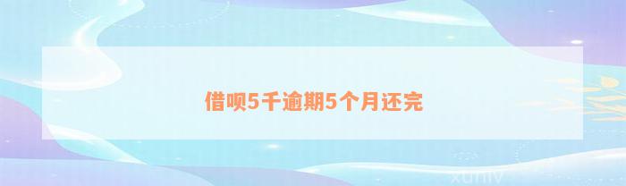 借呗5千逾期5个月还完