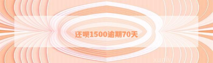 还呗1500逾期70天