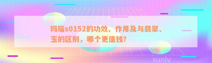 玛瑙s0152的功效、作用及与翡翠、玉的区别，哪个更值钱？