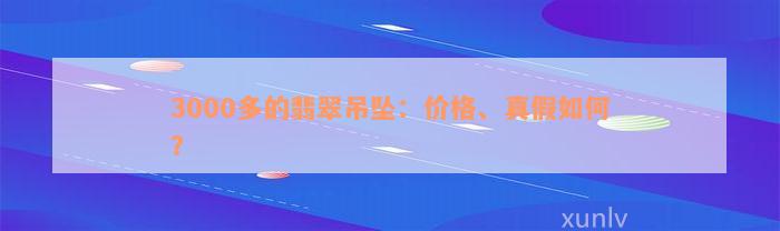 3000多的翡翠吊坠：价格、真假如何？