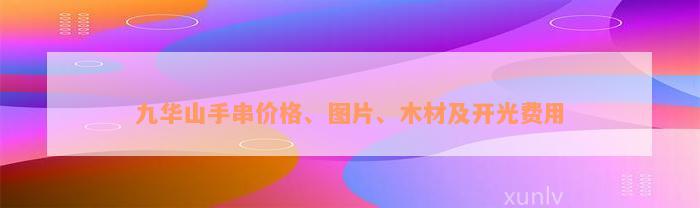 九华山手串价格、图片、木材及开光费用