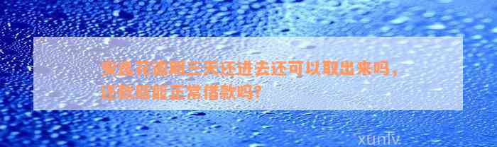 安逸花逾期三天还进去还可以取出来吗，还款后能正常借款吗？