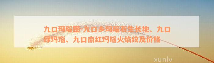 九口玛瑙图-九口乡玛瑙石生长地、九口绿玛瑙、九口南红玛瑙火焰纹及价格