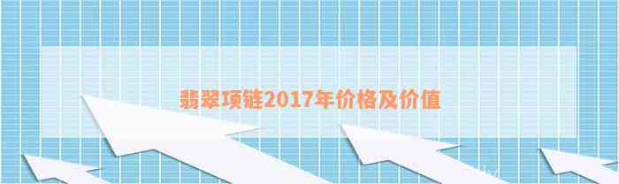 翡翠项链2017年价格及价值