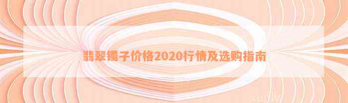 翡翠镯子价格2020行情及选购指南