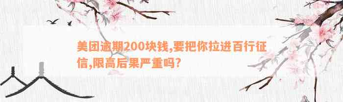 美团逾期200块钱,要把你拉进百行征信,限高后果严重吗?