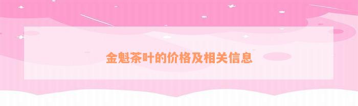 金魁茶叶的价格及相关信息