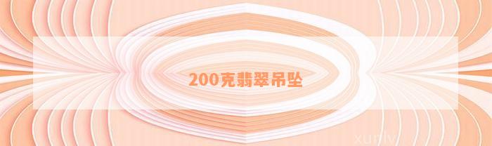 200克翡翠吊坠