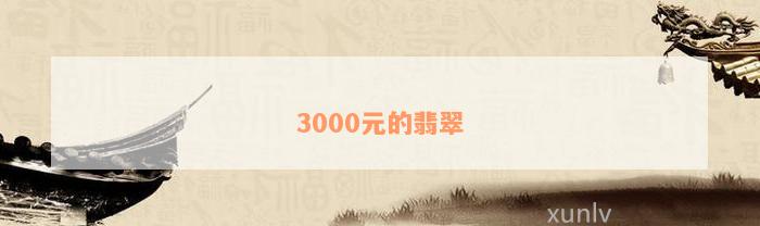 3000元的翡翠