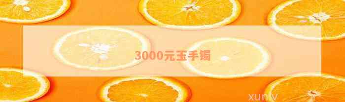 3000元玉手镯